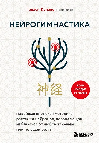 Канэко Тадаси Нейрогимнастика. Новейшая японская методика растяжки нейронов, позволяющая избавиться от любой тянущей или ноющей боли